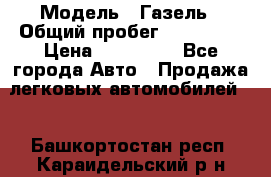  › Модель ­ Газель › Общий пробег ­ 120 000 › Цена ­ 245 000 - Все города Авто » Продажа легковых автомобилей   . Башкортостан респ.,Караидельский р-н